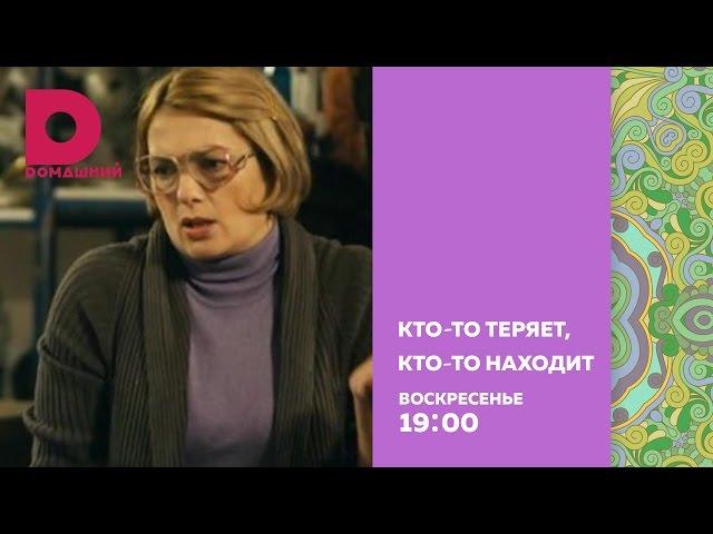 Кто-то теряет, кто-то находит