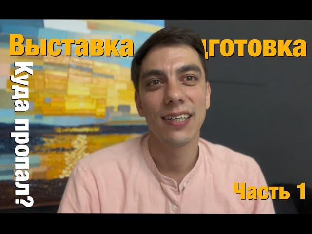 Подготовка к выставке | Поговорить | Часть 1