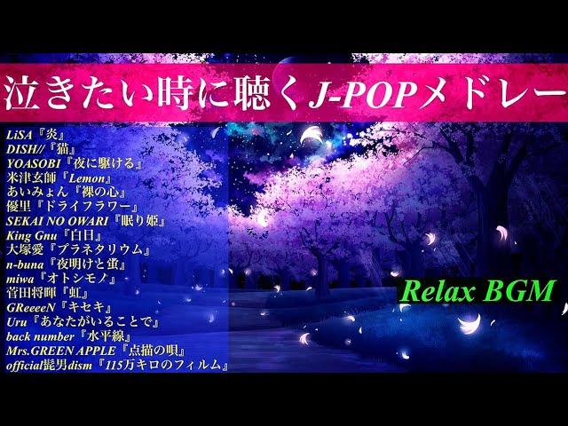 【BGM】泣きたい時に聴くJ-POPメドレー【オルゴール】