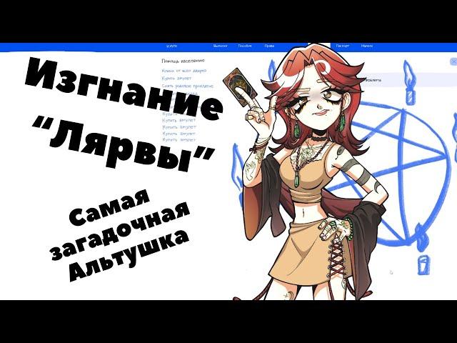 Новое DLC Альтушка для скуфа - Лиза Гадание-Онлайн на Скуфуслугах |Альтушка для скуфа #7