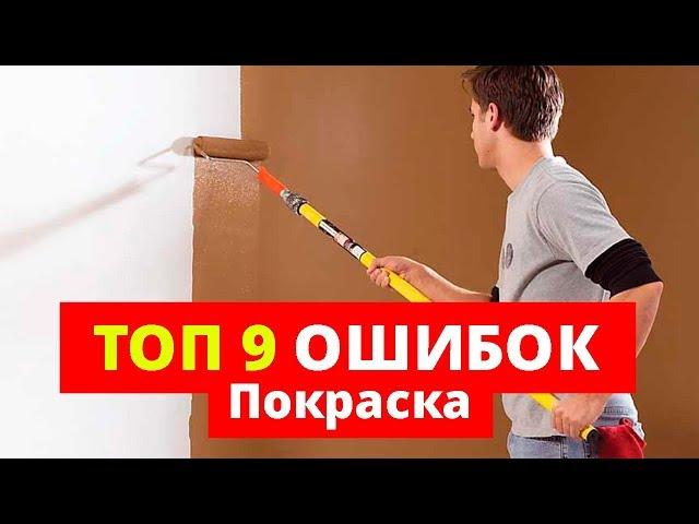 Покраска. 9 ошибок, КОТОРЫЕ НЕЛЬЗЯ ДОПУСКАТЬ