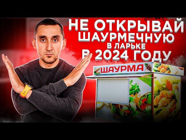 Не открывай шаурмечную в 2024 году! Узнай как открыть прибыльное кафе!