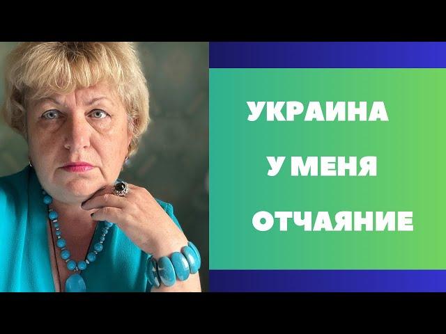 Украина У МЕНЯ НАЧИНАЕТСЯ ОТЧАЯНИЕ …