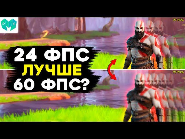 60 FPS не нужно, зачем 24 фпс, А ГЛАВНОЕ Н....Я?