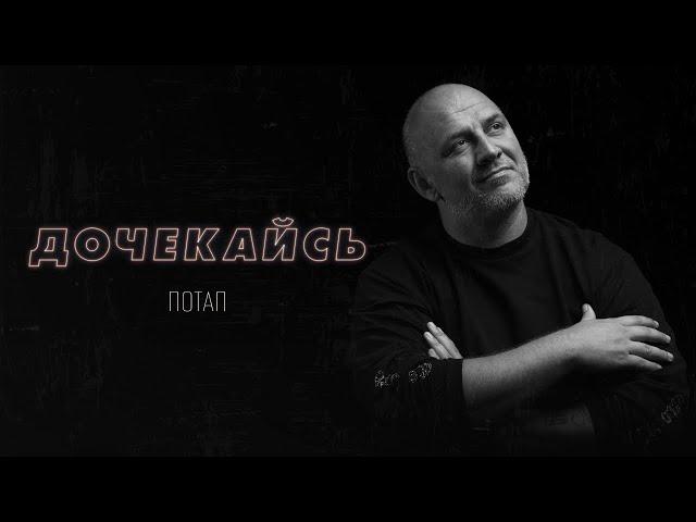 ПОТАП  - ДОЧЕКАЙСЬ (OFFICIAL VIDEO)