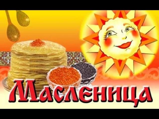 МАСЛЕНИЦА. Краткая история происхождения и смысл праздника