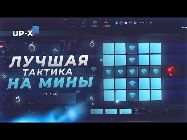 это Самая Лучшая ТАКТИКА на Режим МИНЫ | UP-X