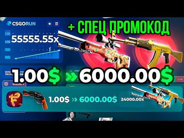 CSGORUN с 1$ до НОЖА по НОВОЙ ТАКТИКЕ! КСГОРАН кс го ран ТАКТИКА ОКУПА до НОЖА