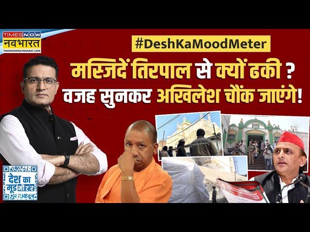 Desh Ka Mood Meter|मस्जिदों को तिरपाल से ढकवाया...अखिलेश को गुस्सा क्यों आया?|Masjid Tarpaulin Cover