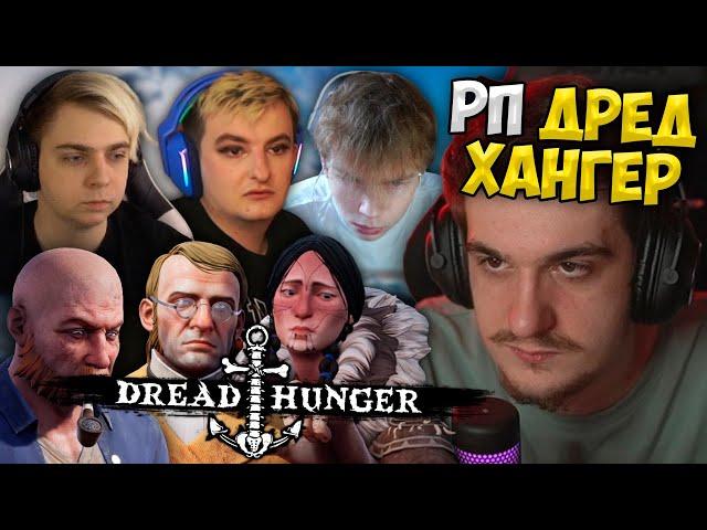 Эвелон Играет в Dread Hunger c Ролями (по РП) (Мокривский, Строго, Злой, Шадоукек, Генсуха, Юечка)