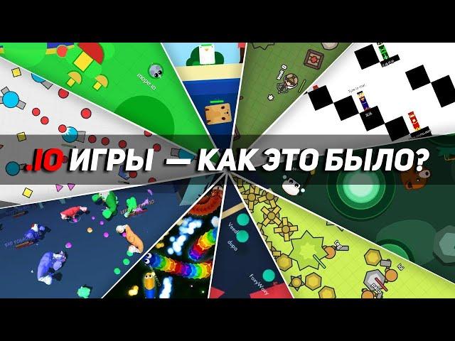 ИГРЫ .IO — КАК ЭТО БЫЛО?