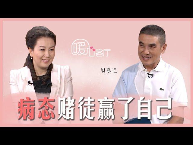 【暖心客厅】20201104 - 「病态」赌徒赢了自己（周慈记）