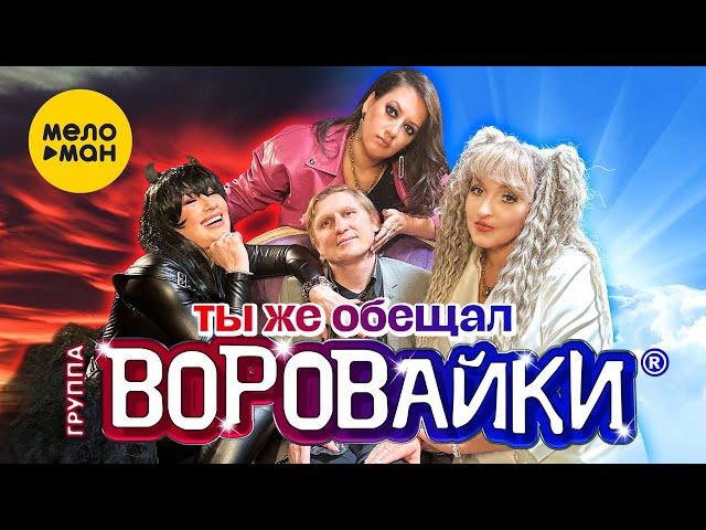 Воровайки - Ты же обещал (Official Video, 2023)