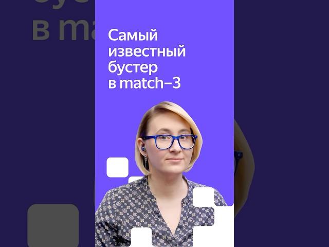 Тот самый бустер, который необходим в любой match-3 игре #яндексигры #разработкаигр #html5 #геймдев