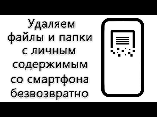 Как удалить файлы со смартфона без возможности восстановления