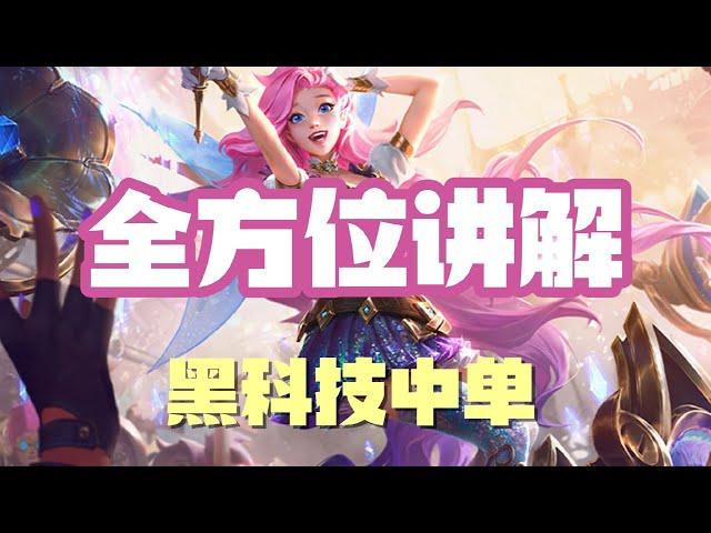 【瑟菈紛Seraphine】星籁歌姬萨勒芬妮，全方位讲解，黑科技中单 #LOL#英雄聯盟#檸檬仔