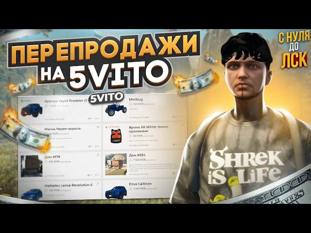 ЭТО САМЫЕ ЛЕГКИЕ ДЕНЬГИ. ПЕРЕПРОДАЖИ НА 5VITO НА ГТА 5 РП. С НУЛЯ ДО ЛСК НА GTA 5 RP.