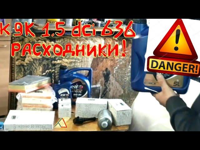 ОПАСНО расходники 1,5 dci