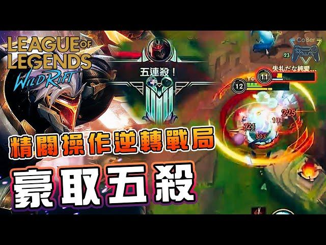 【激鬥峽谷WildRift】當主播拿到劫就是勝率的保證，關鍵支援精闢操作，豪取五殺扳回局面 ! - CoBer