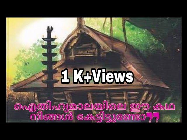 #ഐതിഹ്യമാല|കൊട്ടാരത്തിൽ ശങ്കുണ്ണി|കഥ-1(ഭാഗം-2)#ഊരകത്ത് അമ്മതിരുവടി#AITHIHYAMALA|#KOTTARATHILSANKUNNI