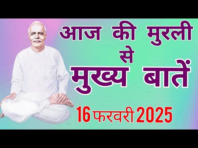 आज की मुरली से मुख्य बातें:16 फरवरी 2025 Aaj ki Murli se main points:16 February 2025 Today's Murli