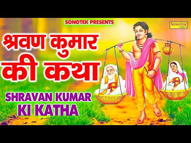 श्रवण कुमार की संपूर्ण कथा | श्रवण कुमार की कहानी | Shravan Kumar Ki Kahani | DS Pal | Bhakti Song