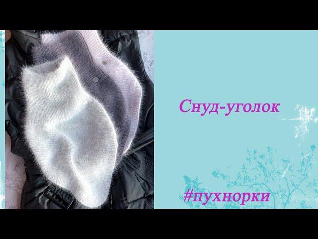 Снуд-уголок