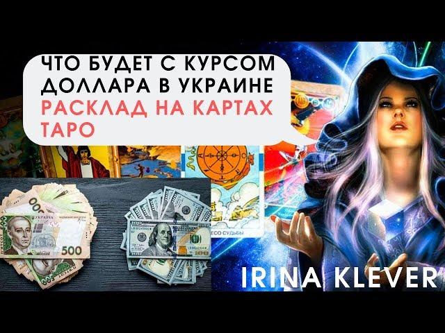 Что будет с #курсом  доллара в Украине, прогноз на картах #ТАРО