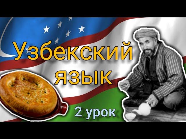 Узбекский язык для начинающих. 2 урок. Настоящее-будущее и прошедшее времена.