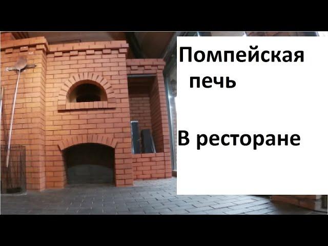 Помпейская печь в ресторане.