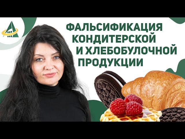 О ФАЛЬСИФИКАЦИИ В КОНДИТЕРСКОМ И ХЛЕБОБУЛОЧНОМ ПРОИЗВОДСТВЕ