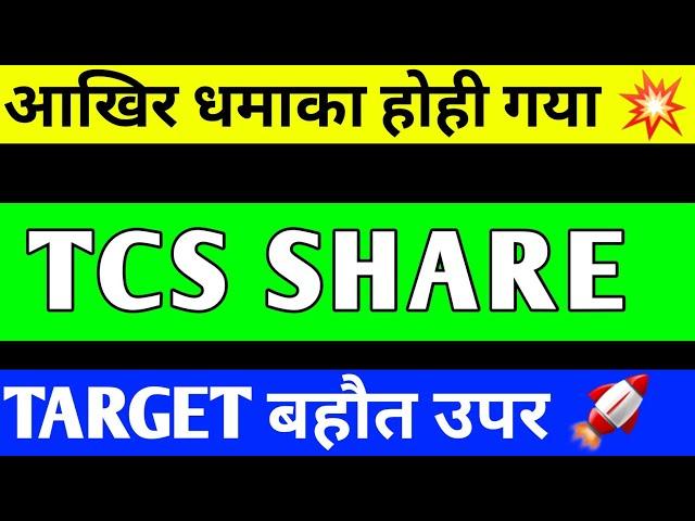 TCS SHARE LATEST NEWS | TCS SHARE PRICE TARGET | TCS SHARE ANALYSIS | TCS SHARE CRASH