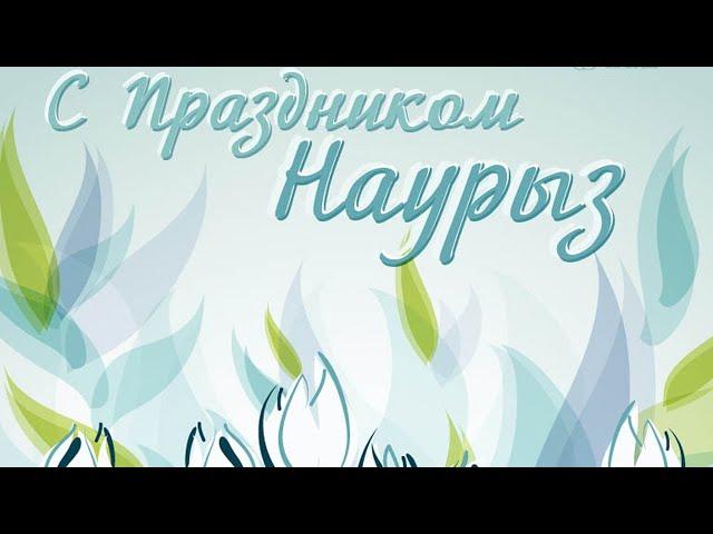 С праздником Наурыз