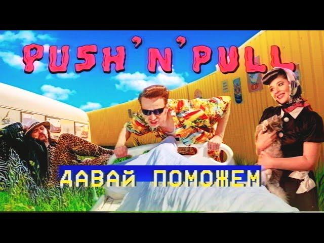 Push`n`Pull – Давай Поможем | Снято на Samsung Galaxy S20 Ultra