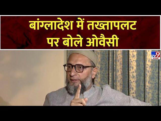 Emergency in bangladesh:बांग्लादेश तख्तापलट पर बोले Asaduddin Owaisi, PM मोदी बांग्लादेश पर बयान दें