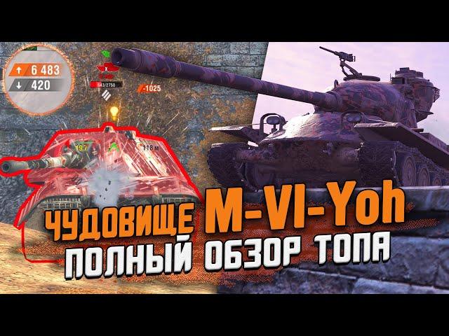 Посмотри это ПЕРЕД/ПОСЛЕ прокачки M-VI-Yoh - Полный ОБЗОР По первому впечатлению / Wot Blitz