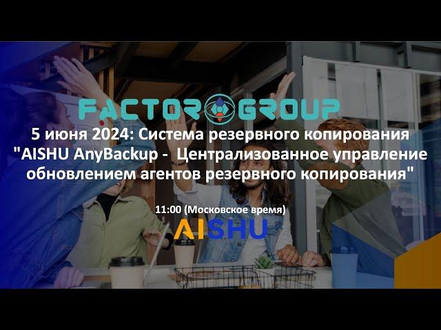 5 июня 2024: AISHU AnyBackup - Централизованное управление обновлением агентов резервного копировани