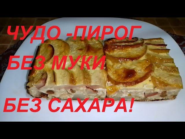 ЧУДО КАК ХОРОШ !!! ПИРОГ БЕЗ МУКИ , БЕЗ САХАРА, БЕЗ МАСЛА! ЕШЬ С УТРА И ДО НОЧИ И СБРАСЫВАЙ ВЕС !