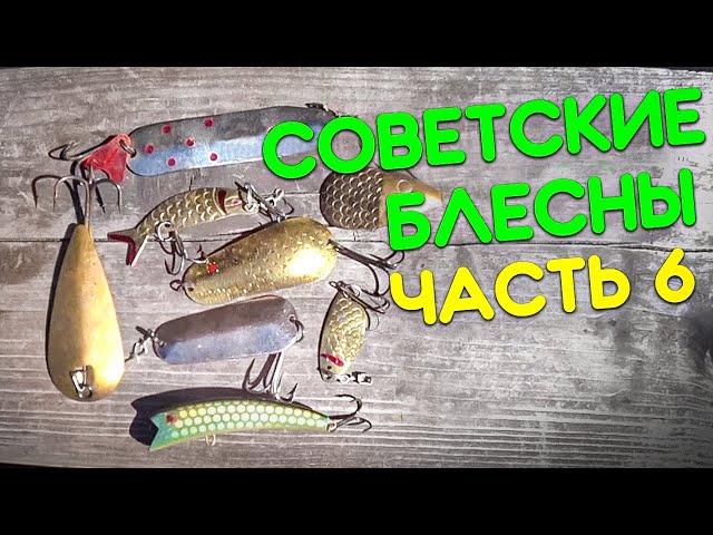 Блесны СССР. Мои НОВИНКИ + Вопрос к зрителям.