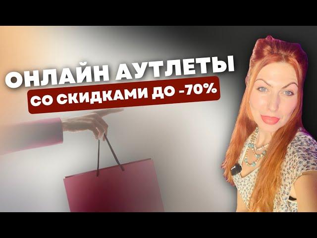 СЕКРЕТНЫЕ ОНЛАЙН-АУТЛЕТЫ БРЕНДОВОЙ ОДЕЖДЫ! ЛЮКС ЗА КОПЕЙКИ! ️