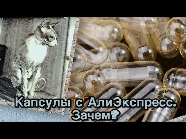 Капсулы с АлиЭкспресс. Зачем мне понадобились желатиновые капсулы?