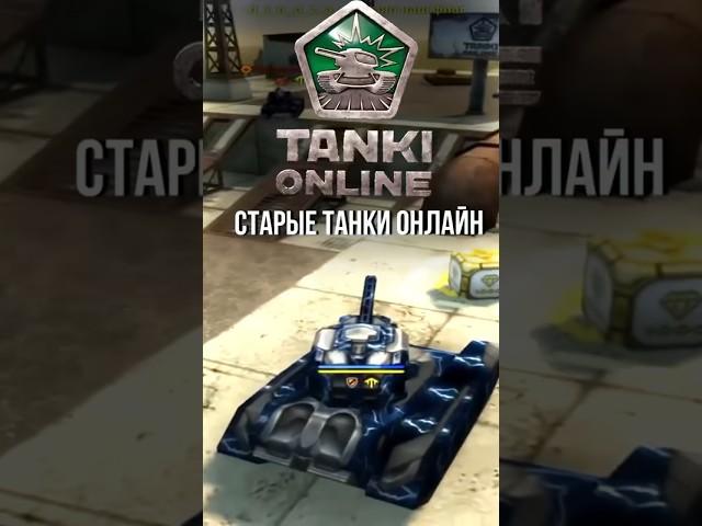 ГЛАВНЫЙ ОТВЕТ ВСЕМ любителям СТАРЫХ Танков Онлайн #танкионлайн #tankionline #игры