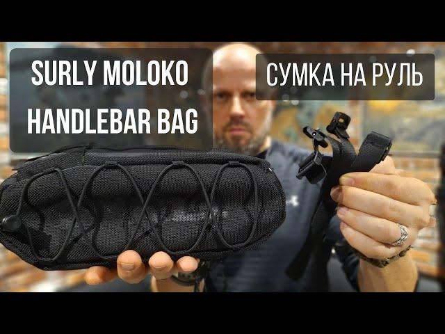 Сумка Surly Moloko Handlebar Bag