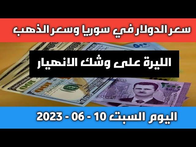 الليرة على وشك الانهيار.. سعر الدولار في سوريا اليوم السبت 10-06-2023