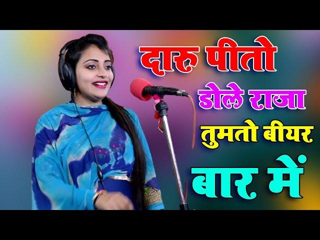 कोन शौत ने धोखो दिया राजा तुझको प्यार में | दारु पीतो डोल राजा बीयर बार में | Sandhya Choudhary New