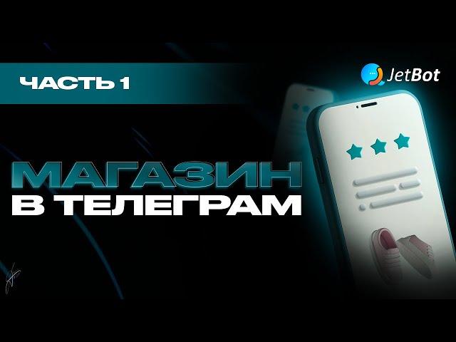 Cоздаем магазин в телеграм чат боте