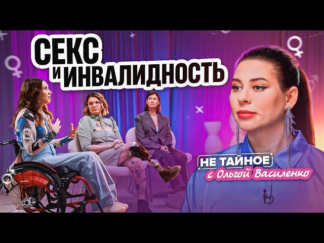 Секс у людей с инвалидностью