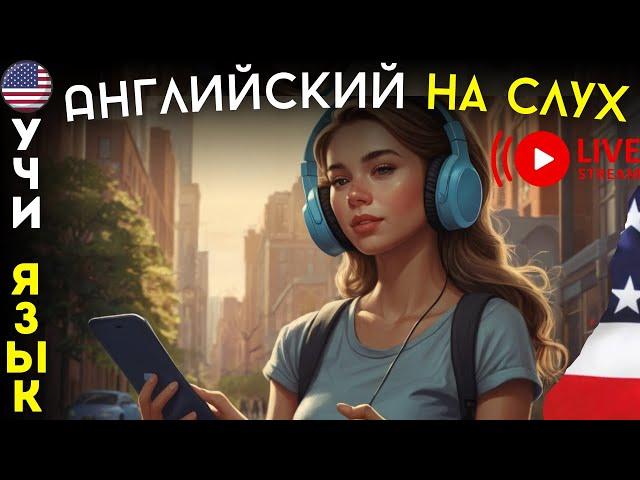 Самые лучшие Истории на Английском для начинающих на Слух. А1-А2. Слушать на фоне.