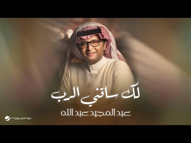 Abdul Majeed Abdullah - Lak Saqeni Al Rab | عبدالمجيد عبدالله  - لك ساقني الرب | 2024