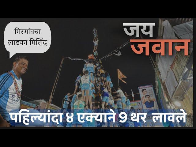 पहिल्यांदा ४ एक्क्याने कडक ९ थर लावले जय जवान गोविंदा पथक #jaijawangovindapathak #9tharjaijawan